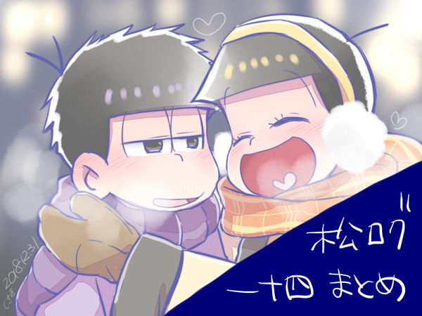 松ログ4（一十四）