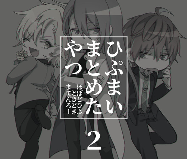 ひぷまとめたやつ２