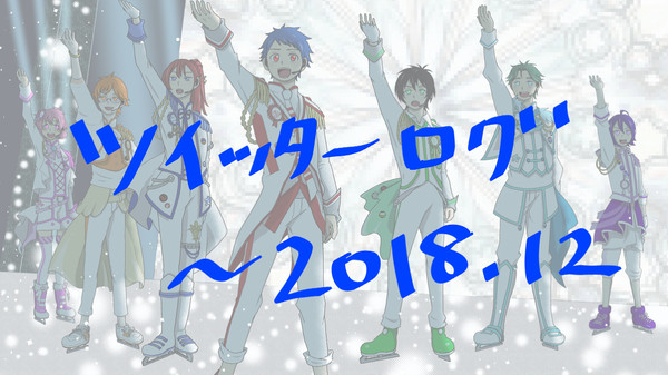 キンプリツイッターログ（～2018/12）