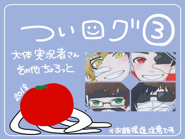 ついろぐ３
