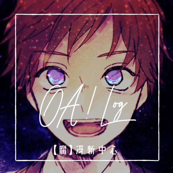 【腐】OA! LOG