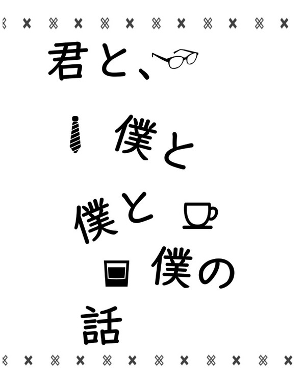 【降風】君と、僕と僕と僕の話【2月24日春コミサンプル】