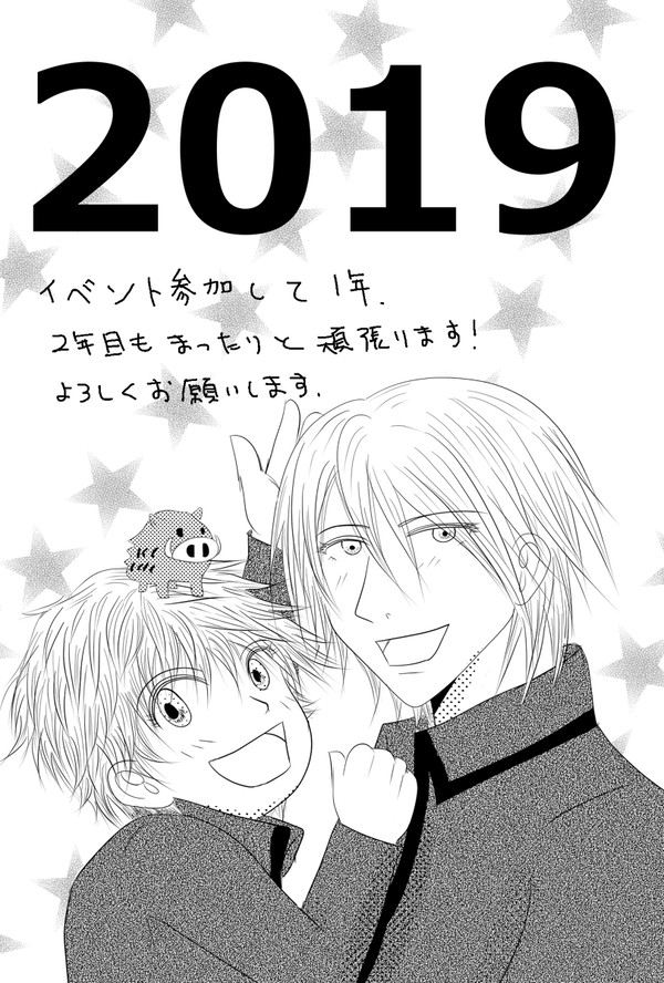 【2019】今年もまったりノンビリ頑張ります。