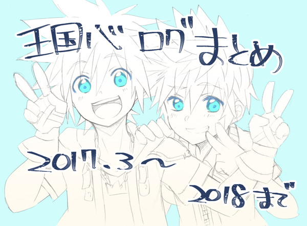 2017~2018王国ろぐまとめ