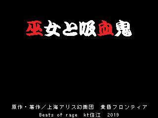 『巫女と吸血鬼』 予告OP