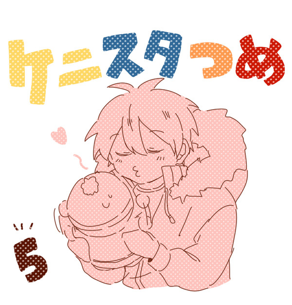 ケニスタ詰め5