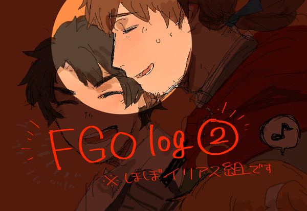 【腐】FGOログ②