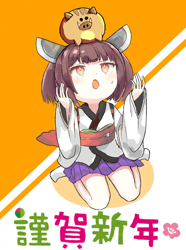 謹賀新年