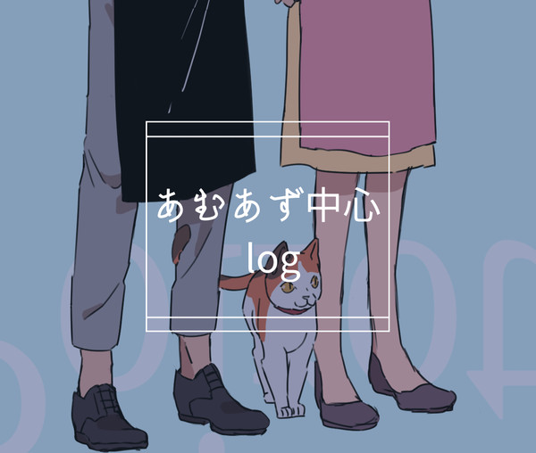 あむあずログ