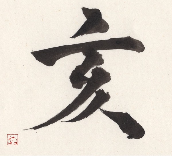 亥