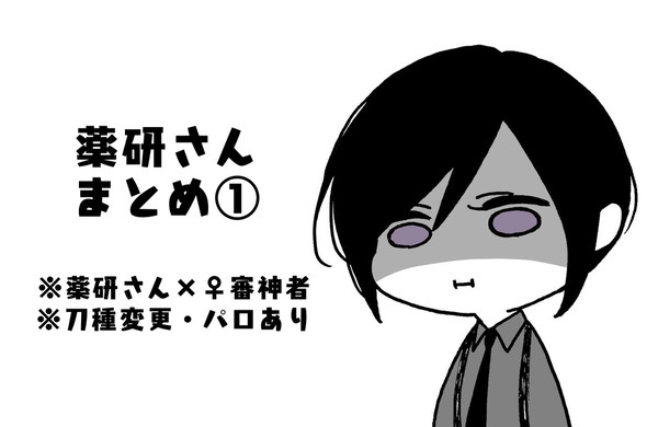 薬研さんまとめ①【※♀審神者】