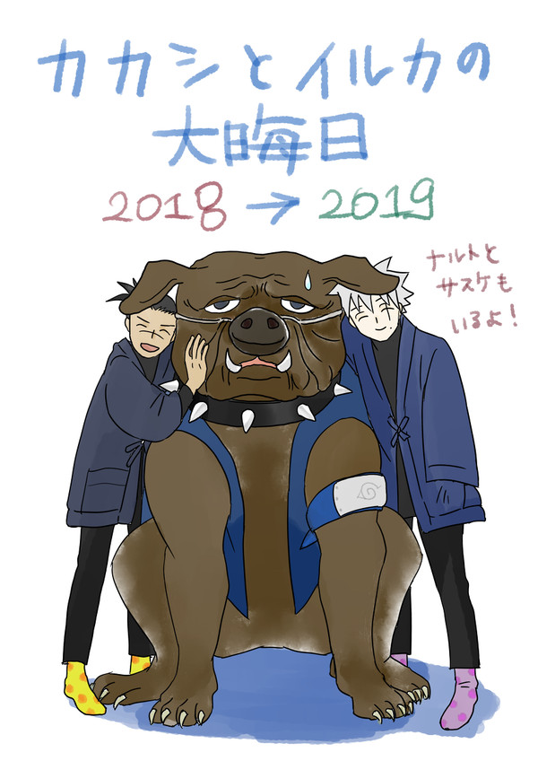 カカシとイルカの大晦日