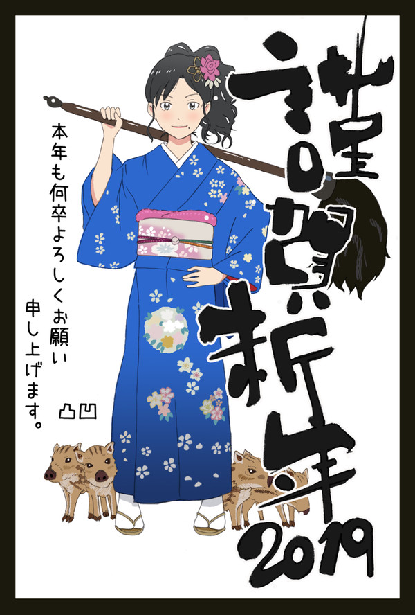 2019 あけましておめでとうございます
