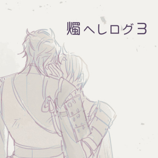 燭へしログ３