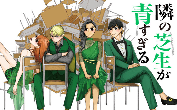 【告知】『隣の芝生が青すぎる』連載