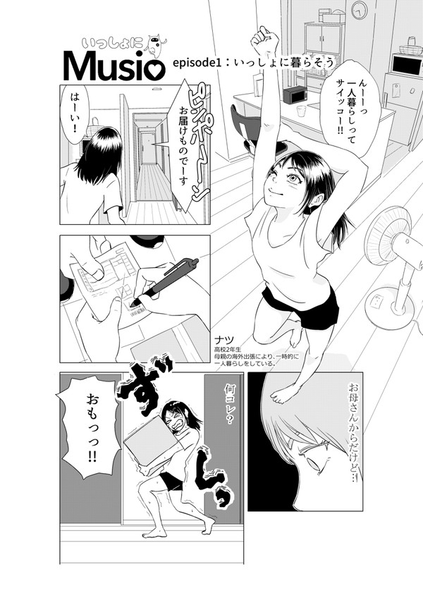 いっしょにMusio