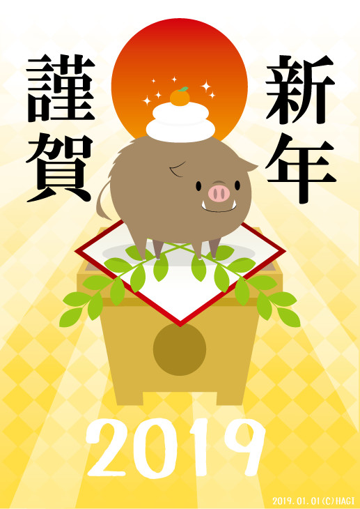 謹賀新年