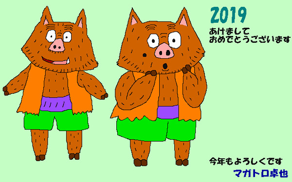 あけましておめでとうございます(2019)