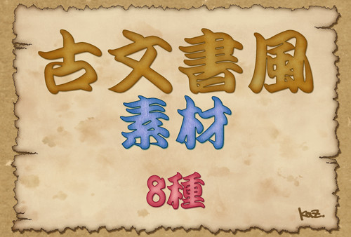 【素材】古文書風背景素材【お好きにお使いください】