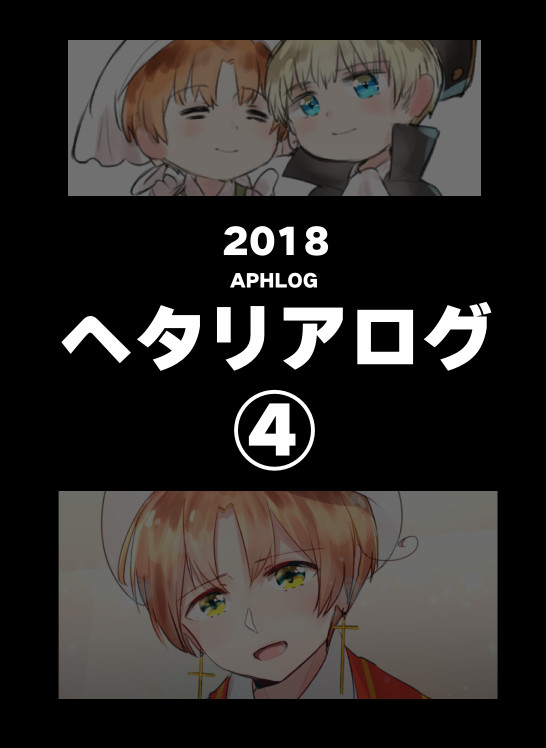 ヘタリアログ④
