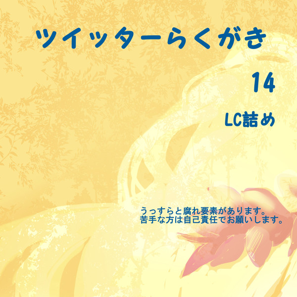 ツイッターらくがき14