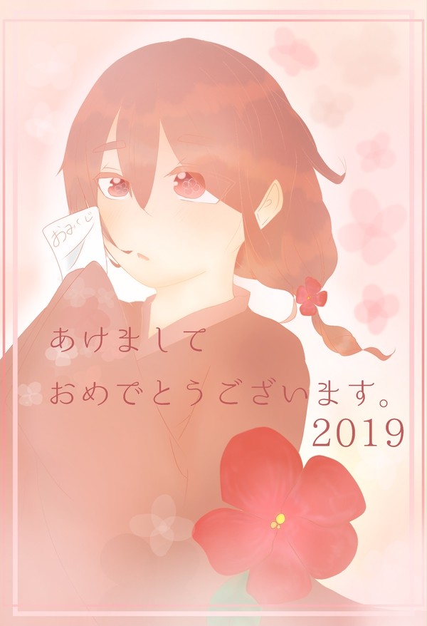 あけましておめでとう