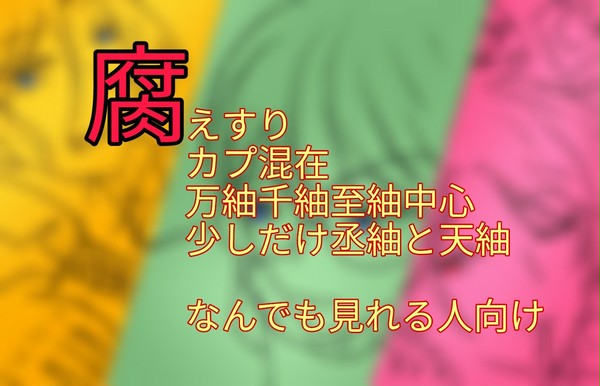 腐)えすり※カプ混在