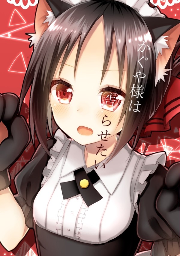 かぐや様は告らせたい