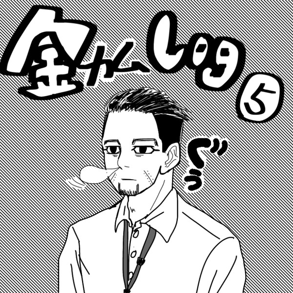 金カムログ5