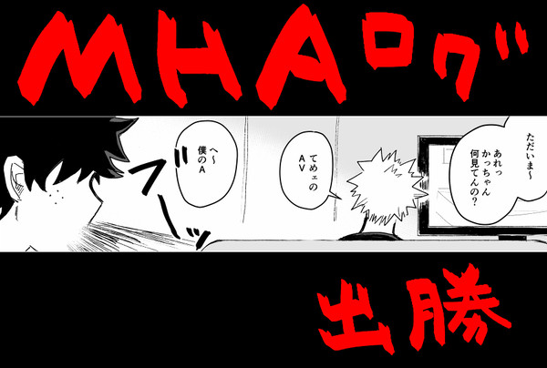 【出勝】MHAログ6