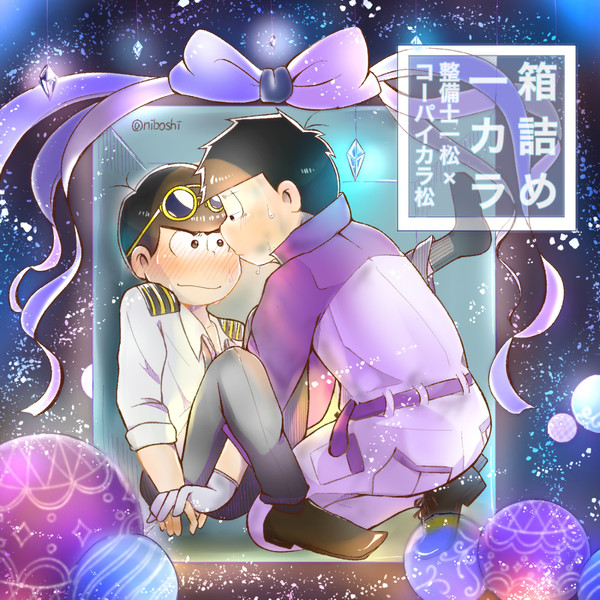 松ログ⑦