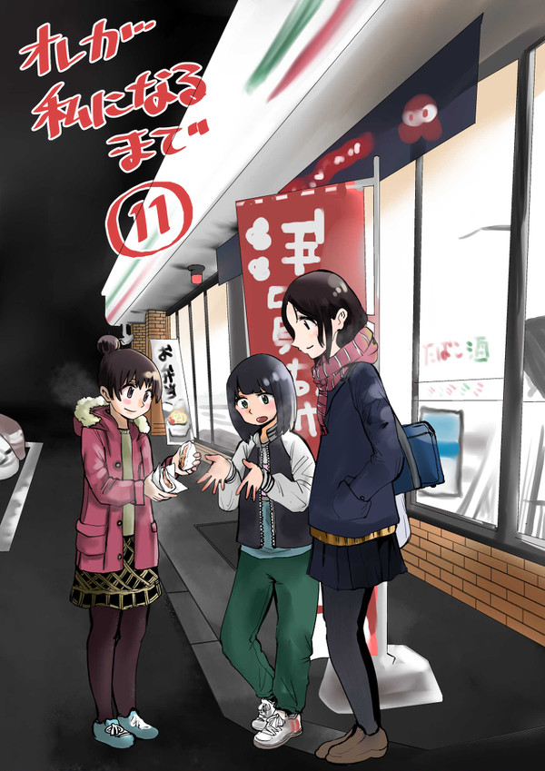 オレが私になるまで⑪