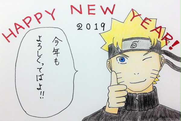 今年もよろしくってばよ!