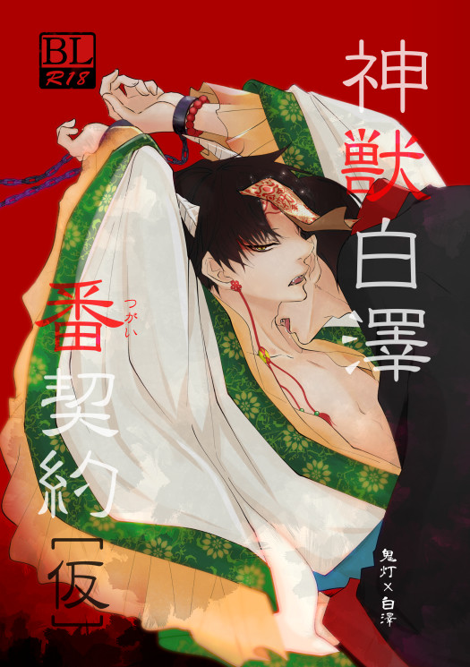 【鬼白】神獣白澤番契約[仮]-web再録