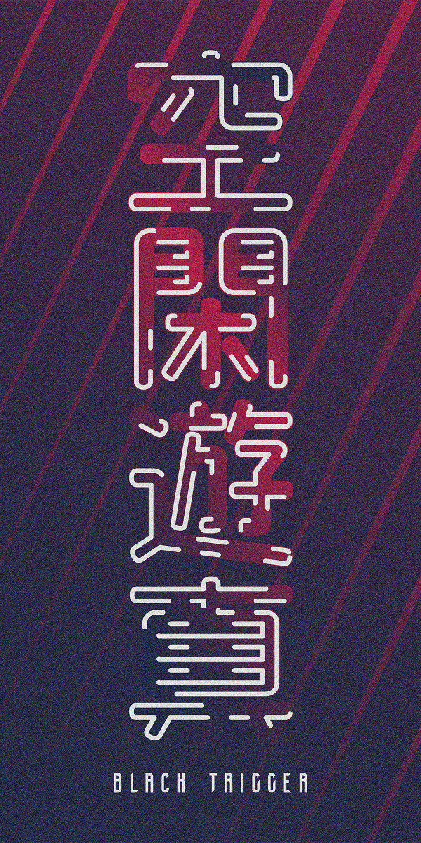 空閑遊真