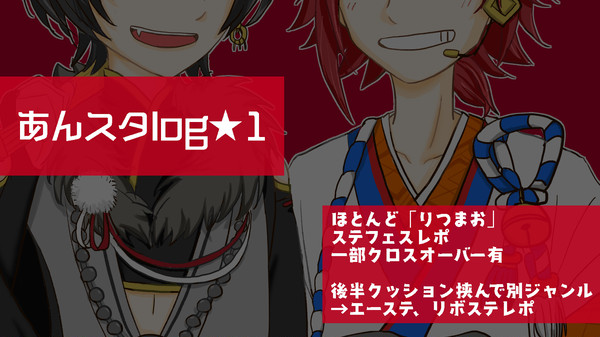 【腐】あんスタログ1/りつまお