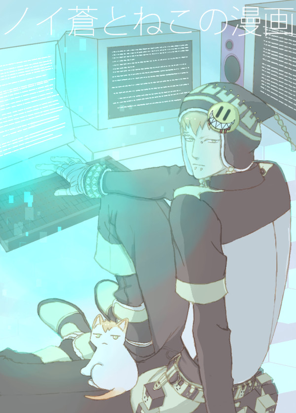 ノイ蒼とねこの漫画