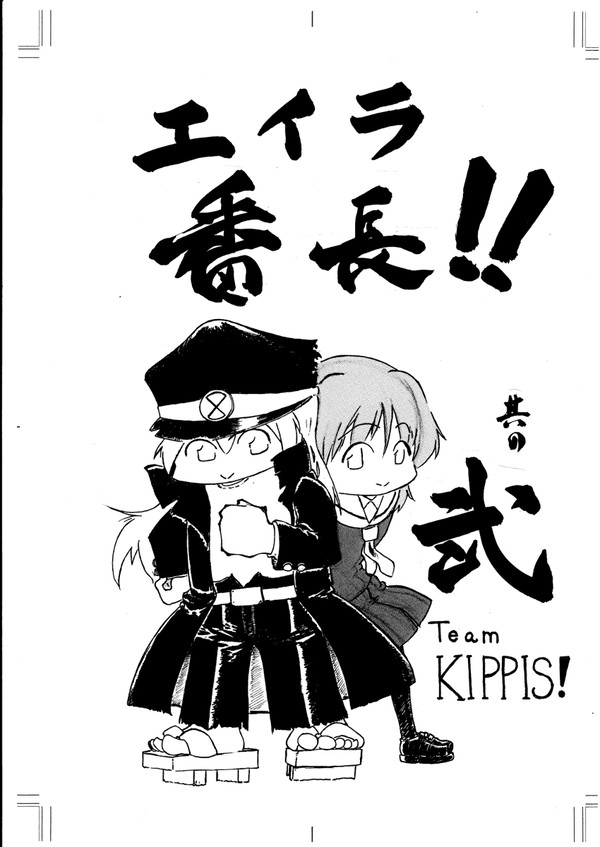エイラ番長　其の弐