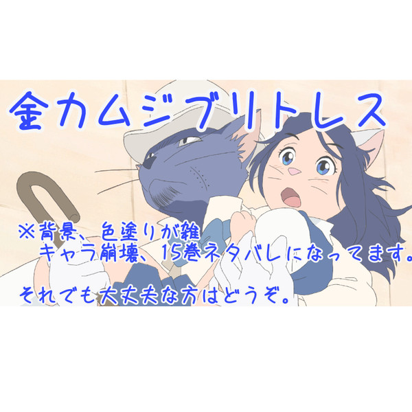 金カムジブリトレス