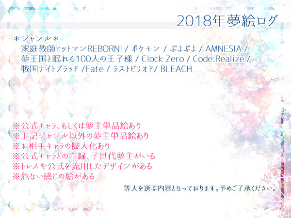 2018年夢絵ログ