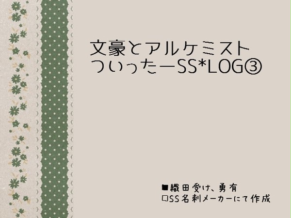 【文或】ついったーSS＊LOG③