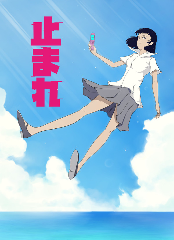 止まれ