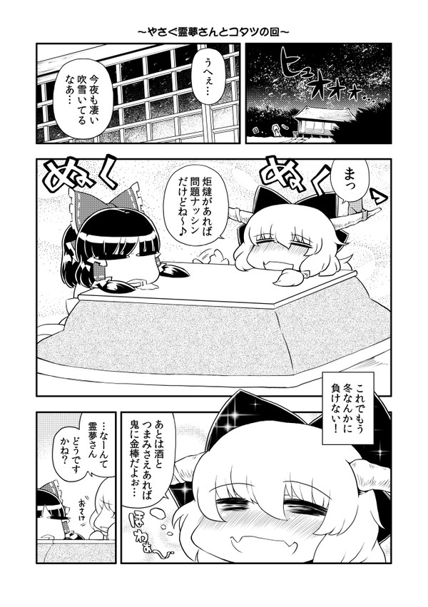 やさぐ霊夢さんとコタツの回