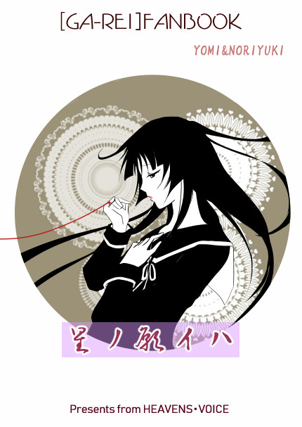 星ノ願イハ/2018年冬コミ/喰霊本(紀之＆黄泉）