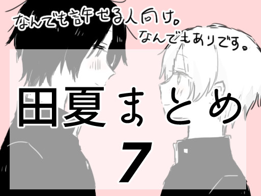 田夏まとめ７