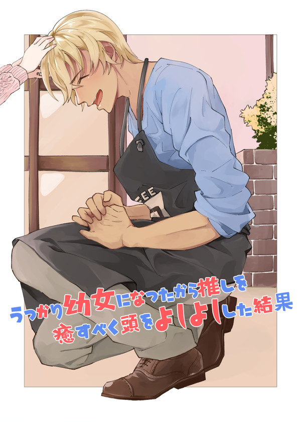 【1/20 夢ノ箱庭4】DC夢　よしよし幼女再録本