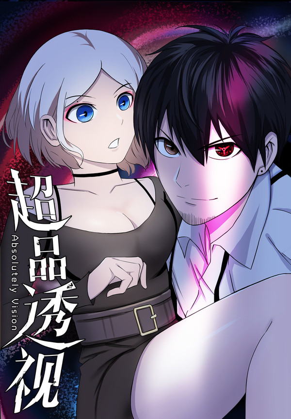 超品透视