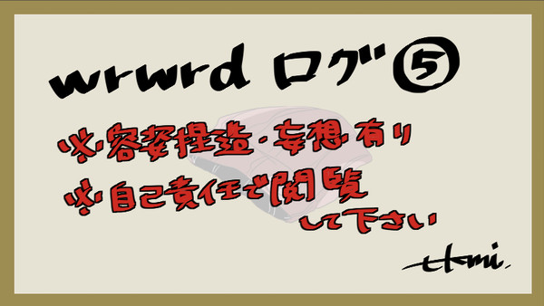 wrwrd!ログ⑤