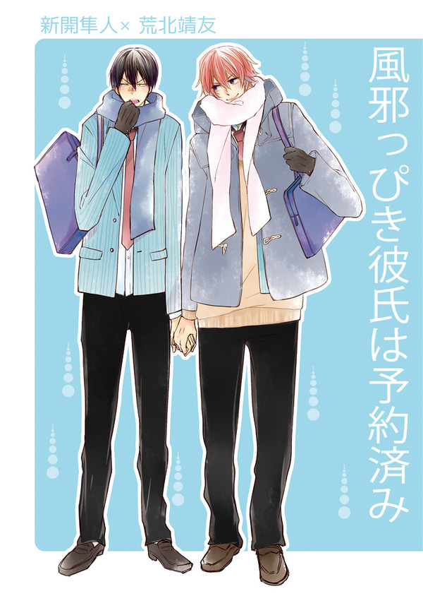 【WEB再録】風邪っぴき彼氏は予約済み【新荒】