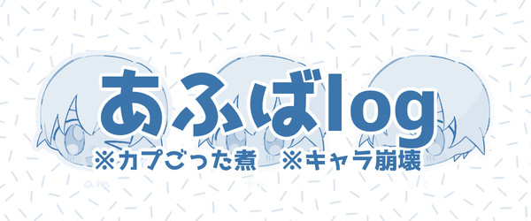 あふばlog